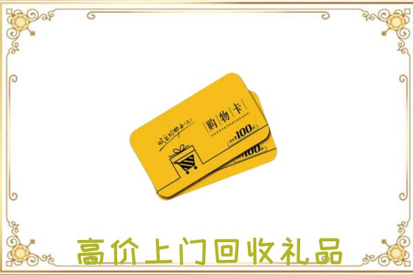 昆明周边回收购物卡