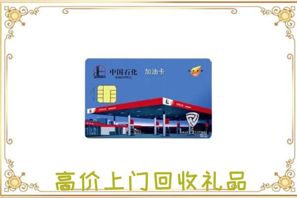 昆明附近回收加油卡